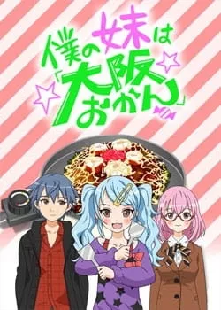 Boku no Imouto wa "Osaka Okan" - Anizm.TV